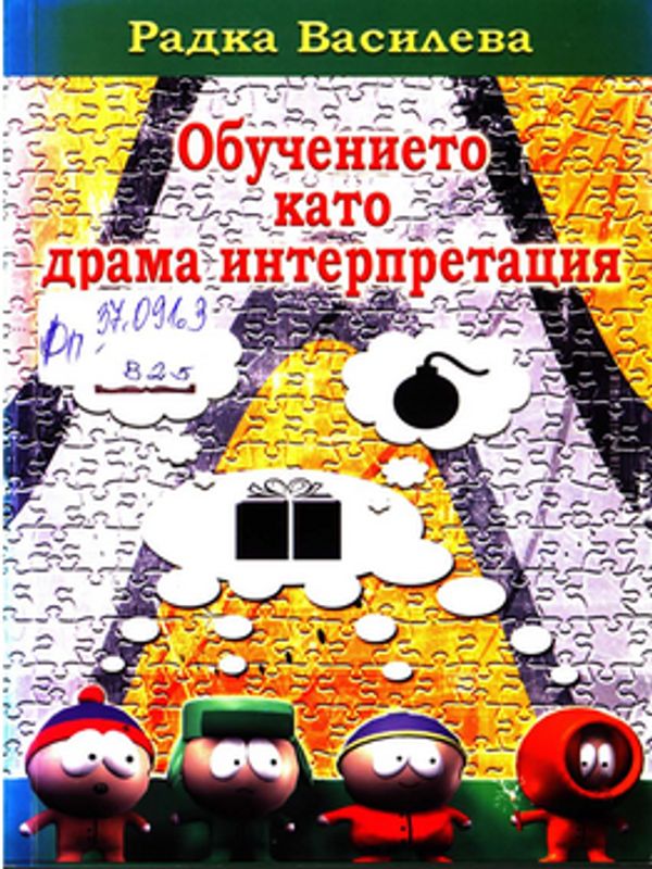Обучението като драма интерпретация