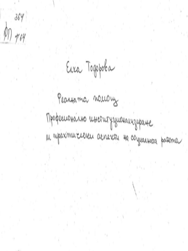 Реалната помощ