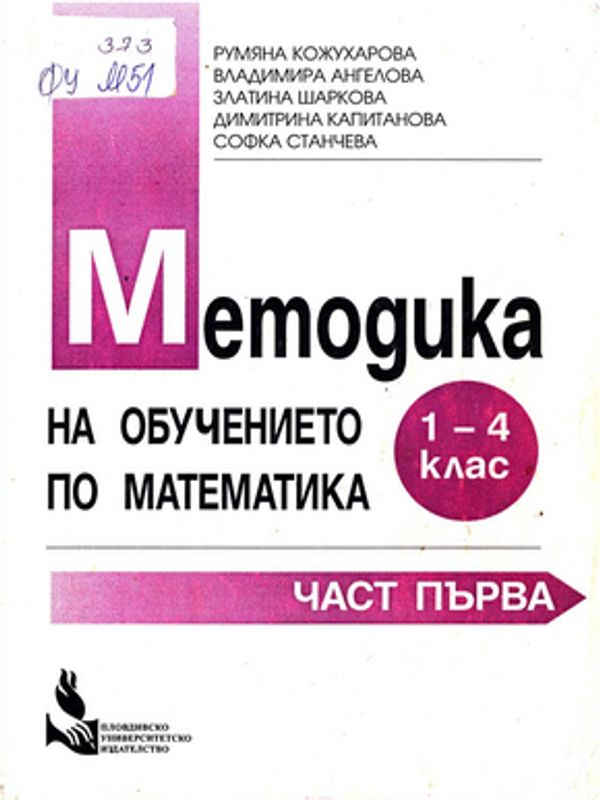 Методика на обучението по математика 1 - 4 клас