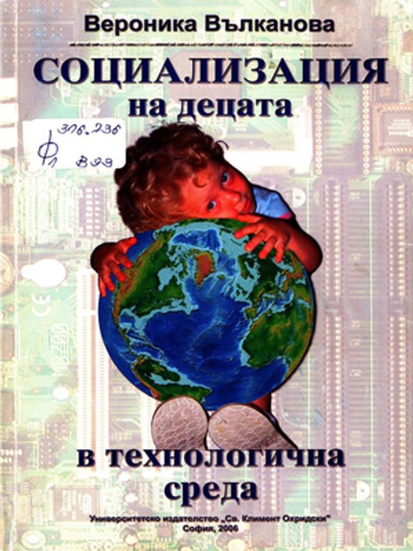 Социализация на децата в технологична среда
