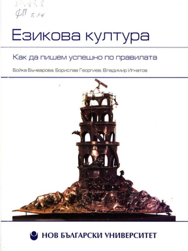 Езикова култура