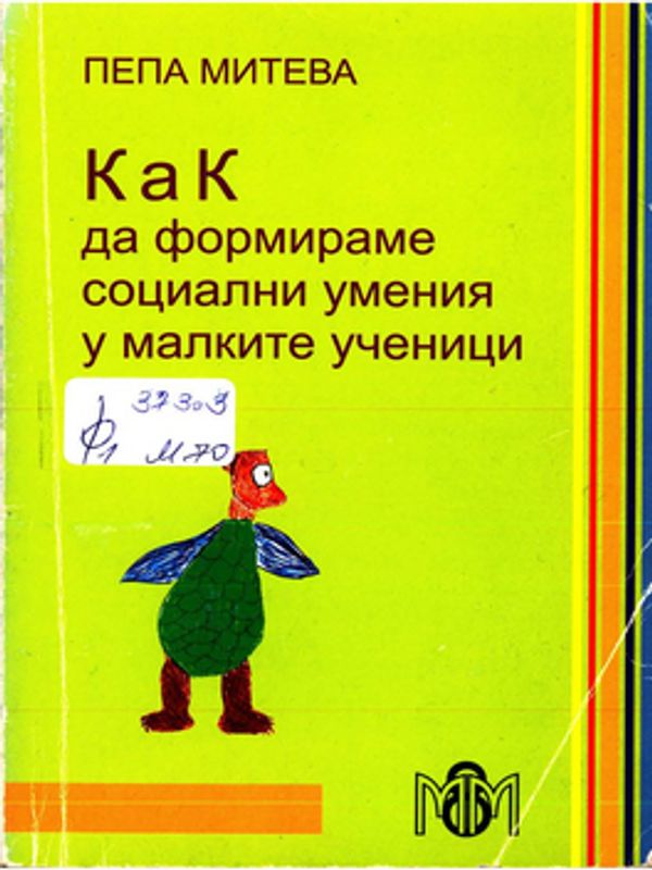 Как да формираме социални умения у малките ученици