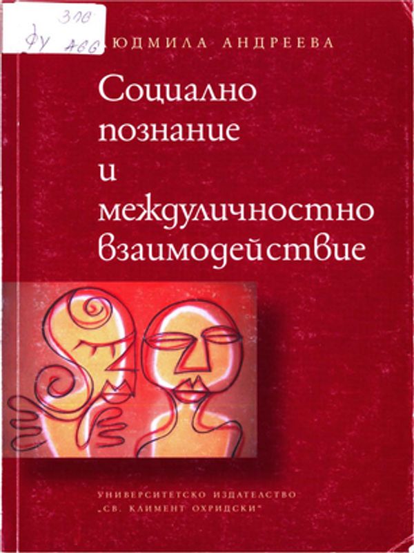 Социално познание и междуличностно взаимодействие