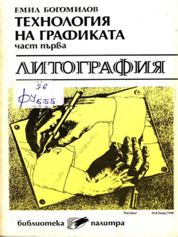 Литографията