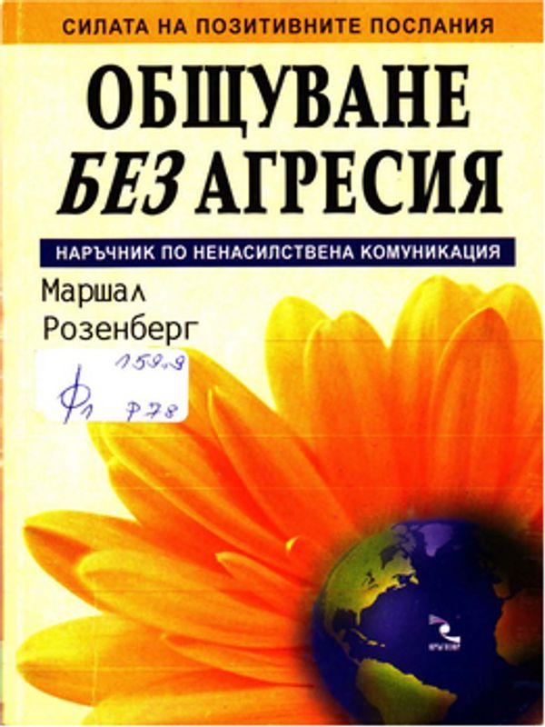 Общуване без агресия