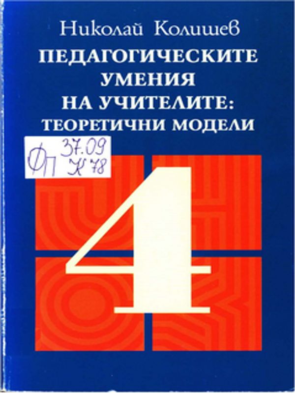 Педагогическите умения на учителите