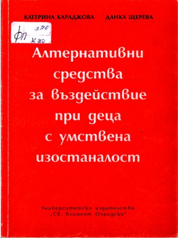 Алтернативни средства за въздействие при деца с умствена изостаналост