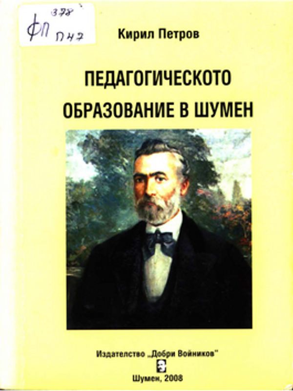 Педагогическото образование в Шумен