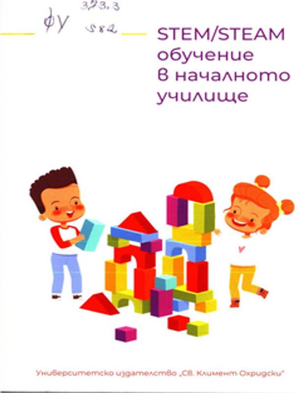 STEM/STEAM обучение в началното училище