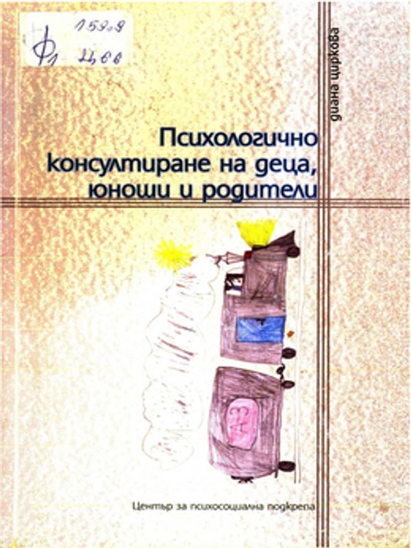 Психологично консултиране на деца, юноши и родители