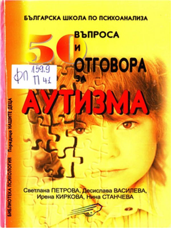 [Петдесет] 50 въпроса и отговора за аутизма