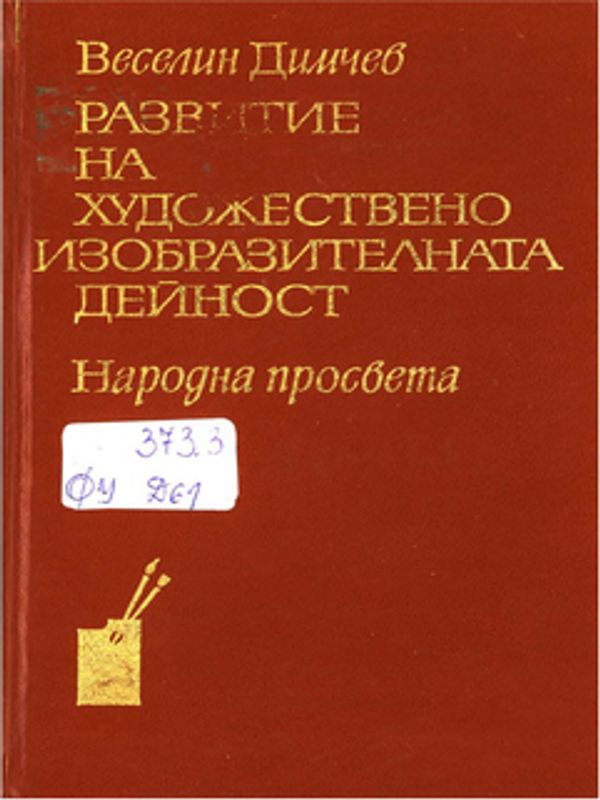Развитие на художествено-изобразителната дейност