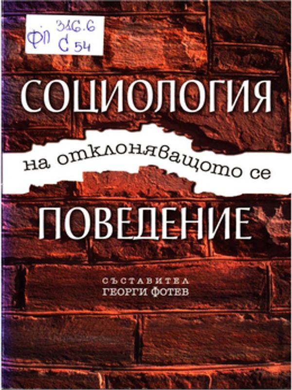 Социология на отклоняващото се поведение