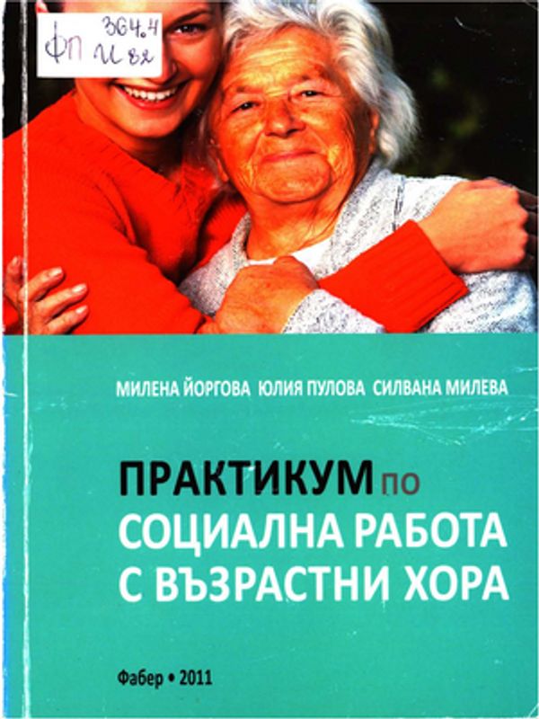 Практикум по социална работа с възрастни хора