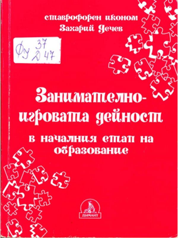 Занимателно-игровата дейност в началния етап на образование