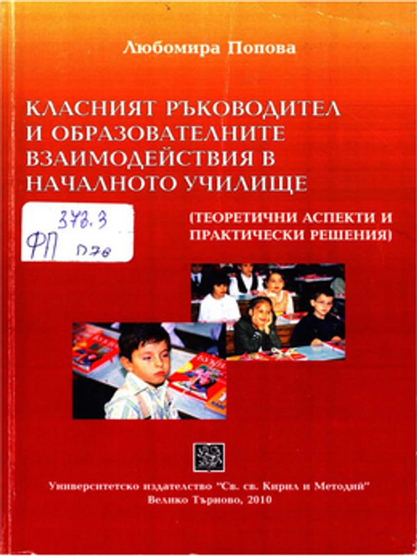 Класният ръководител и образователните взаимодействия в началното училище