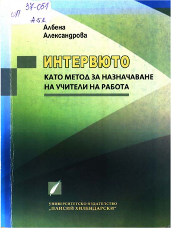 Интервюто като метод за назначаване на учители на работа