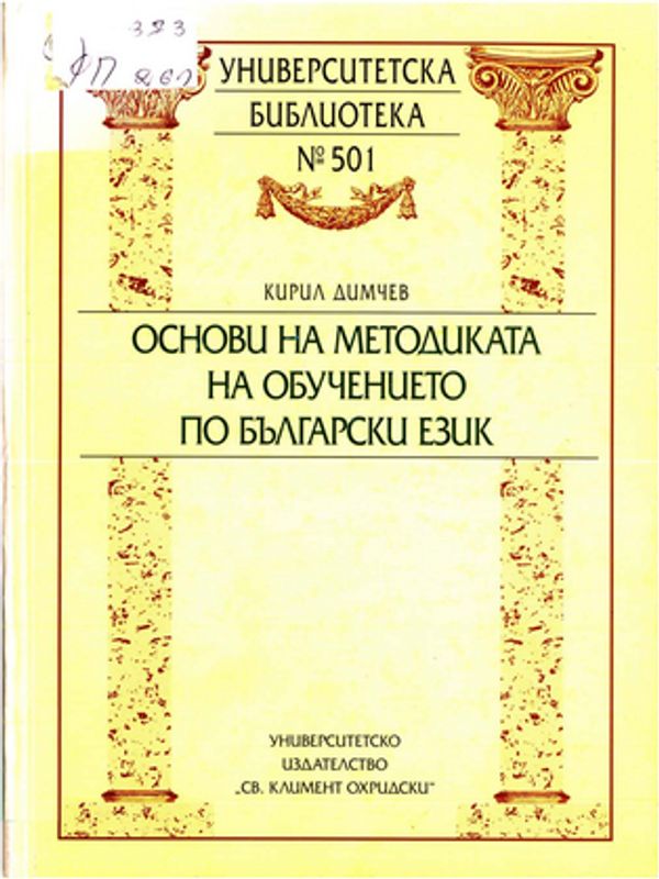 Основи на методиката на обучението по български език