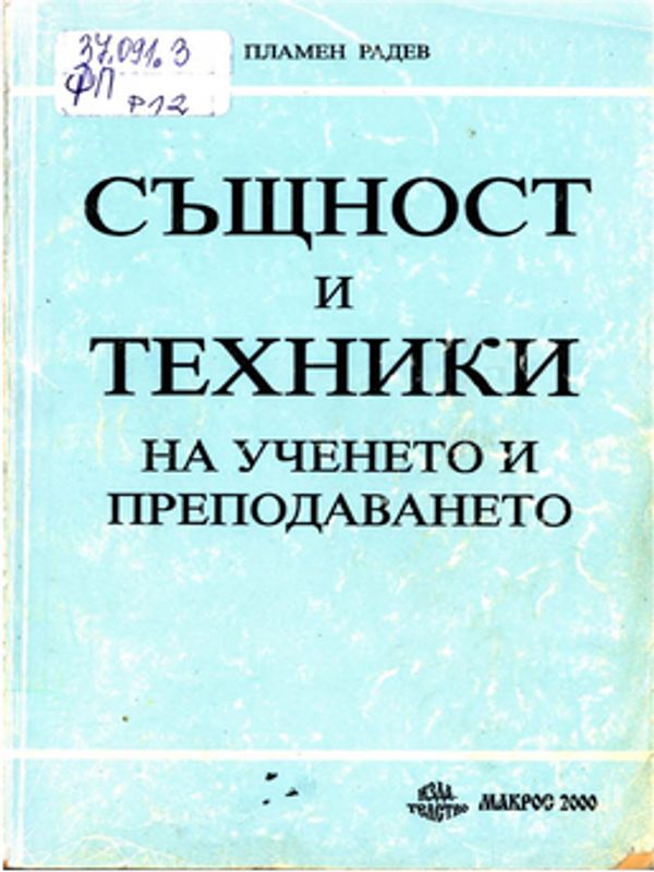 Същност и техники на ученето и преподаването