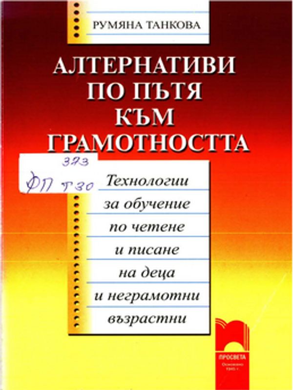Алтернативи по пътя към грамотността