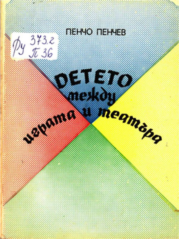 Детето между играта и театъра