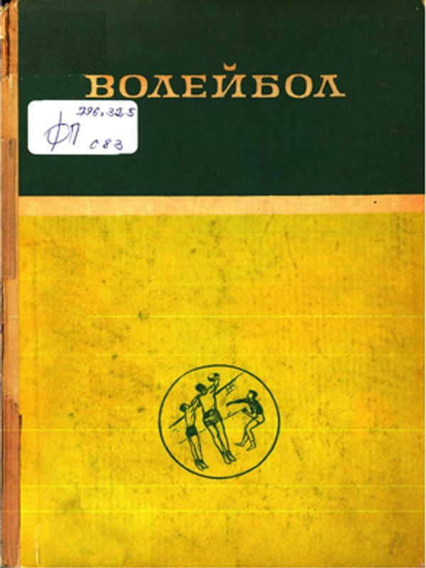 Волейбол