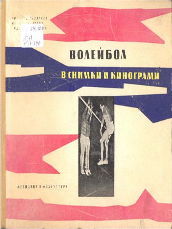 Волейбол