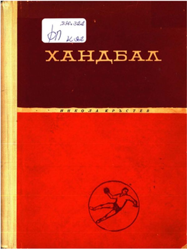 Хандбал