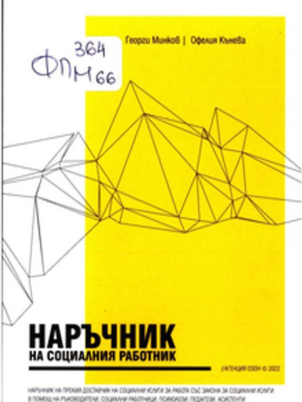 Наръчник на социалния работник