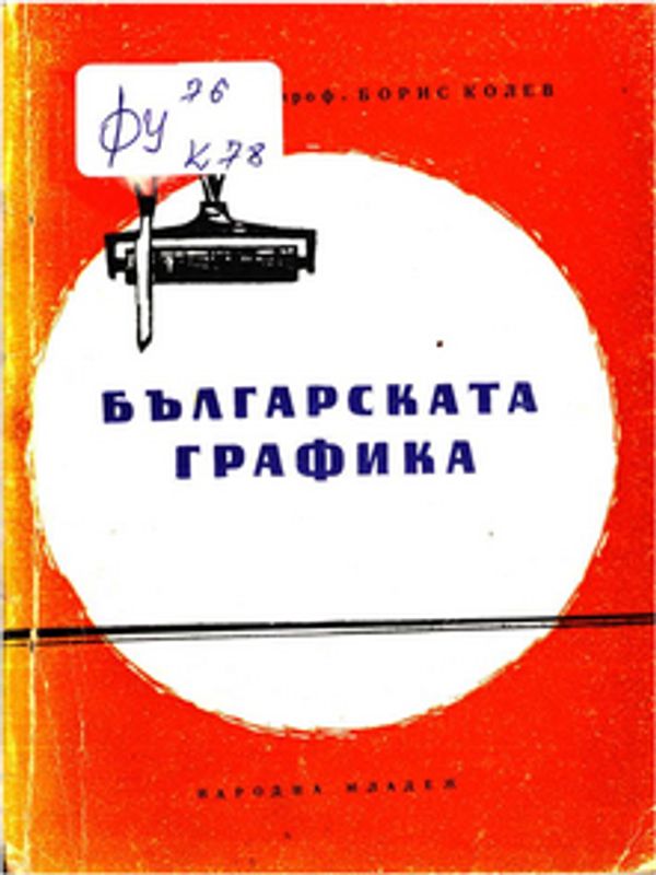 Българската графика