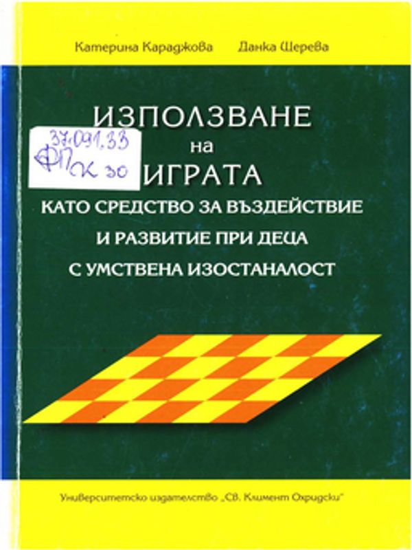 Използване на играта като средство за въздействие и развитие при деца с умствена изостаналост