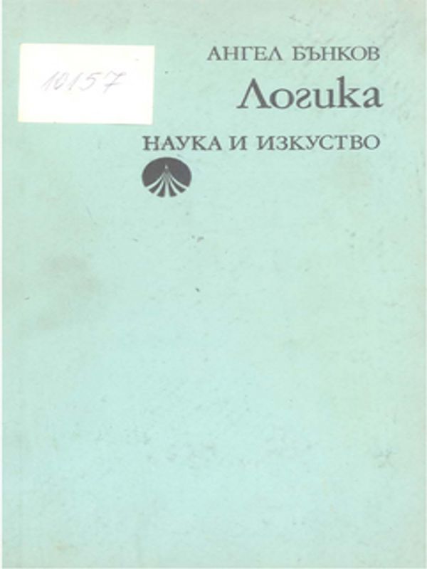 Логика