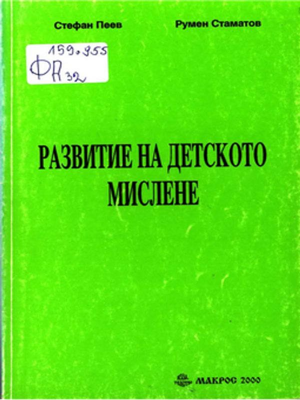 Развитие на детското мислене