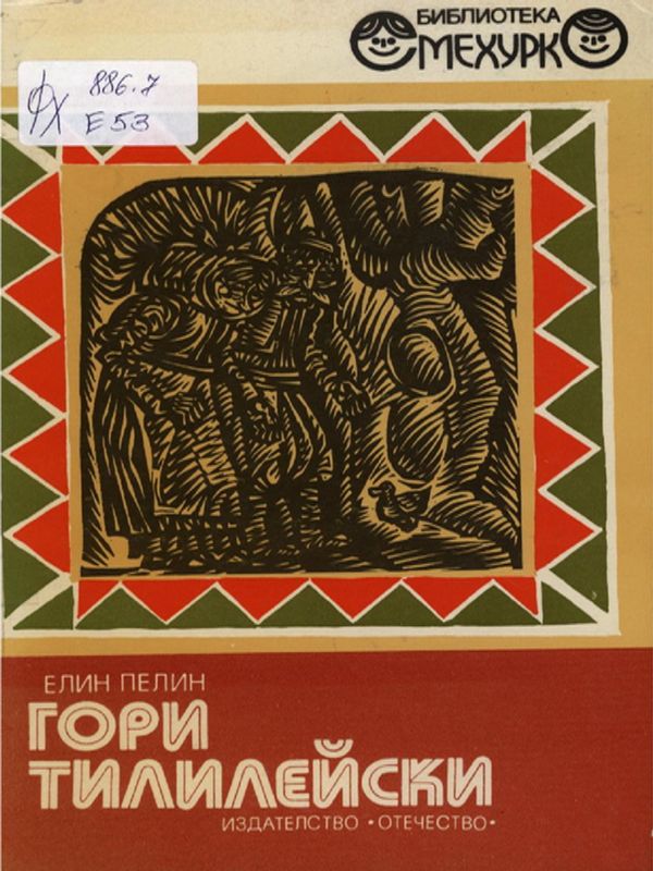 Гори Тилилейски