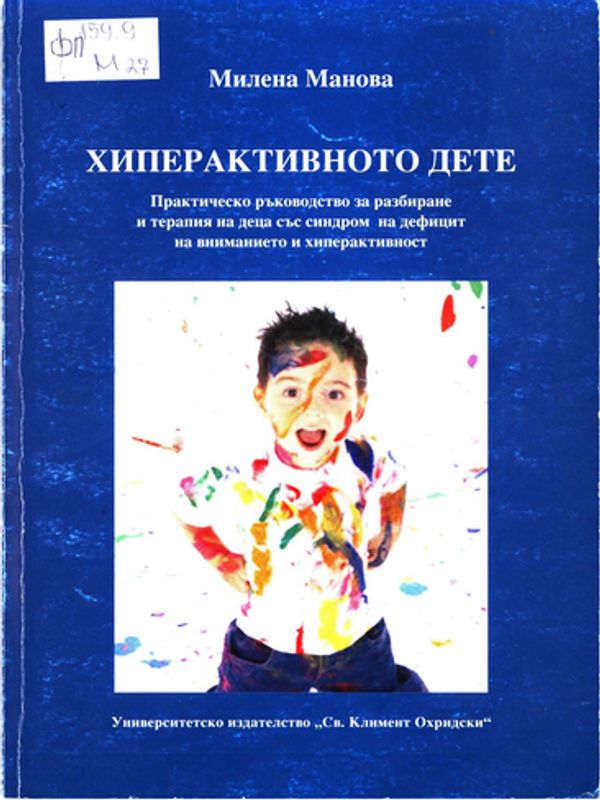 Хиперактивното дете