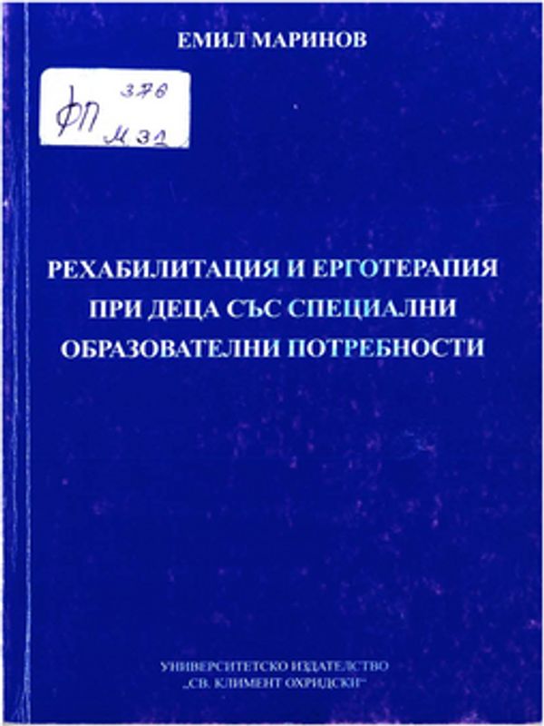 Рехабилитация и ерготерапия при деца със специални образователни потребности