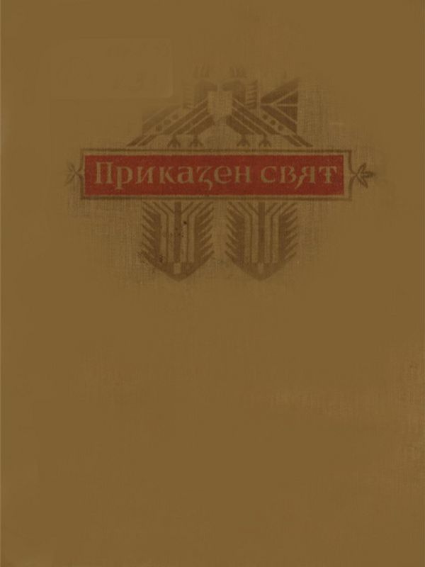 Приказен свят