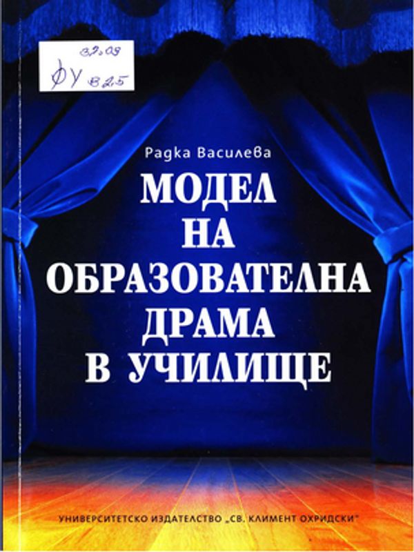 Модел на образователна драма в училище