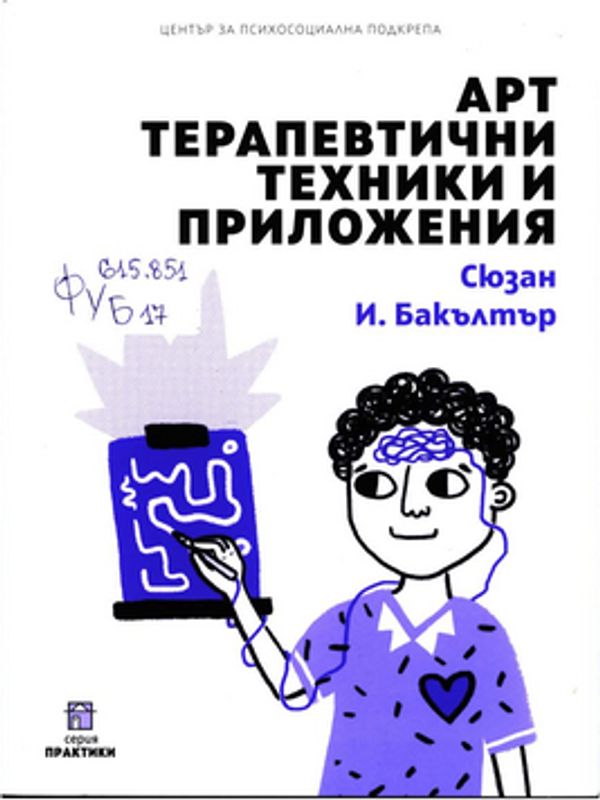 Арт терапевтични техники и приложения