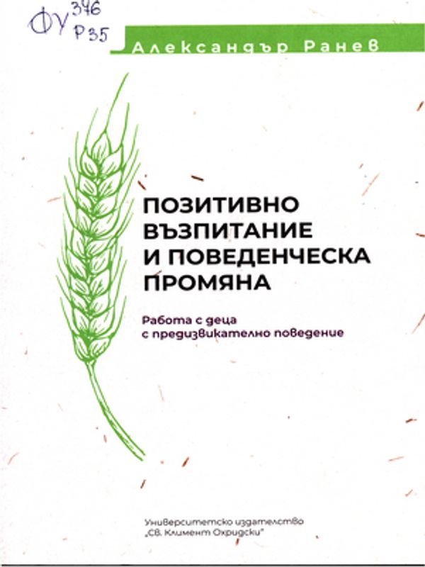 Позитивно възпитание и поведенческа промяна