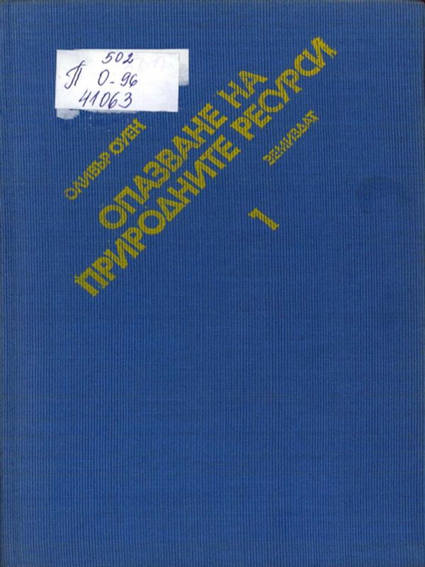 Опазване на природните ресурси