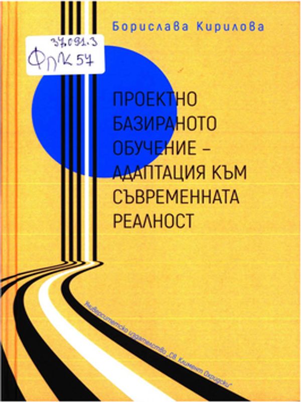 Проектно базираното обучение - адаптация към съвременната реалност