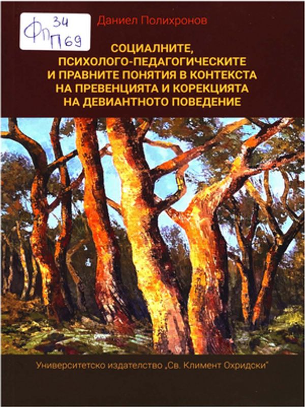 Социалните, психолого-педагогическите и правните понятия в контекста на превенцията и корекцията на девиантното поведение