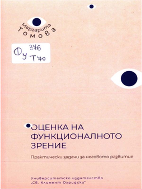 Оценка на функционалното зрение