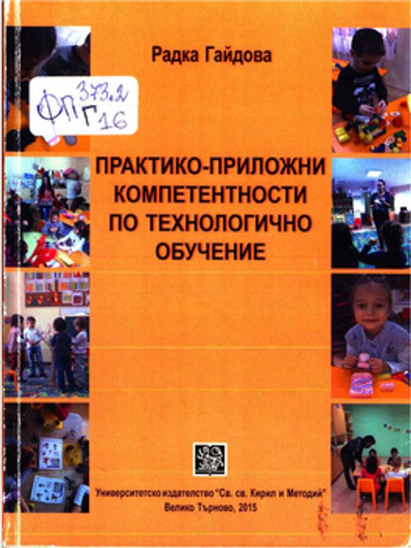 Практико-приложни компетентности по технологично обучение