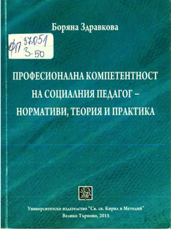 Професионална компетентност на социалния педагог - нормативи, теория и практика