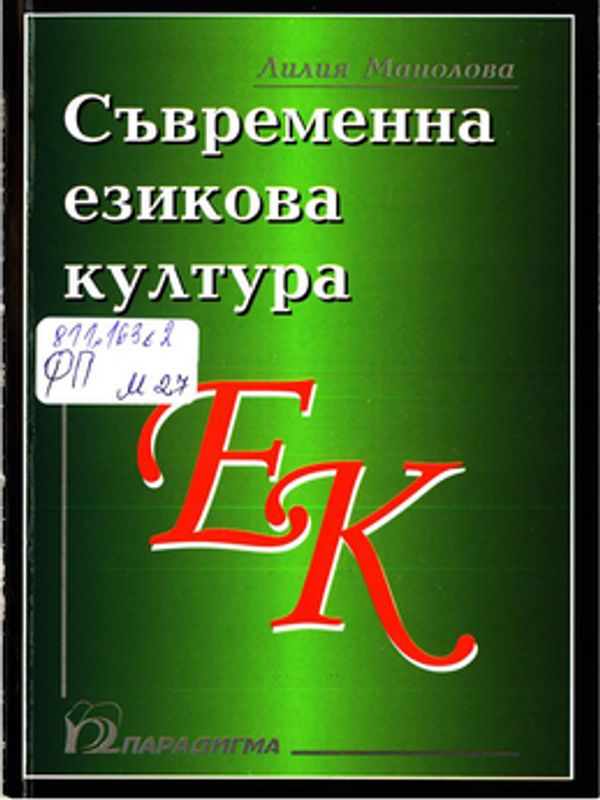 Съвременна езикова култура