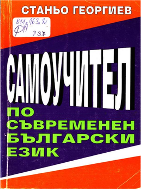 Самоучител по съвременен български език