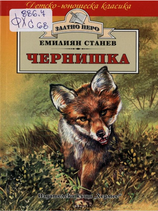 Чернишка