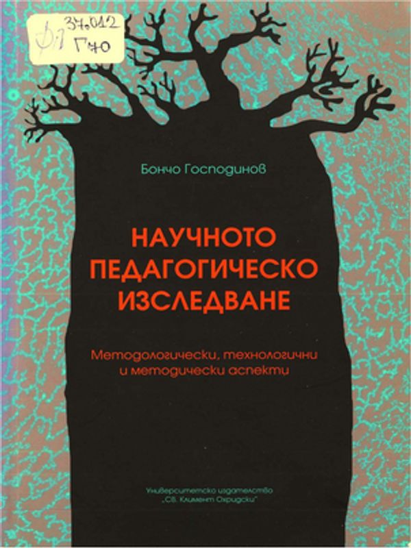 Научното педагогическо изследване